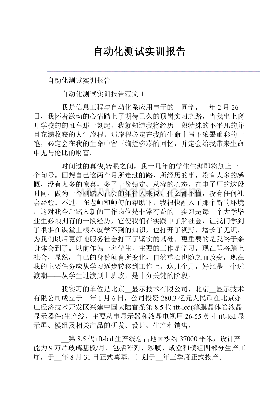 自动化测试实训报告.docx