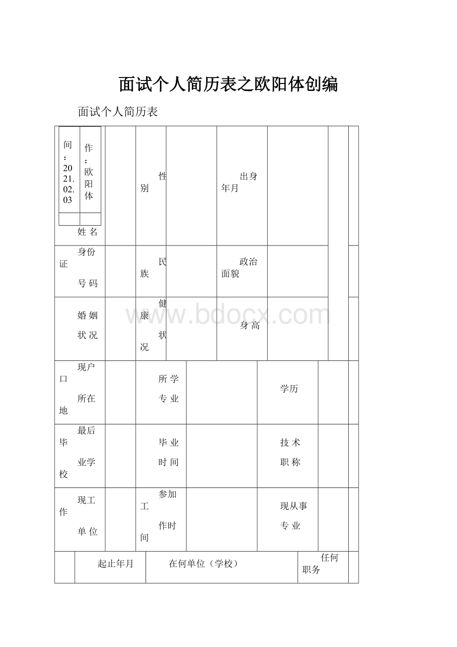 面试个人简历表之欧阳体创编.docx_第1页