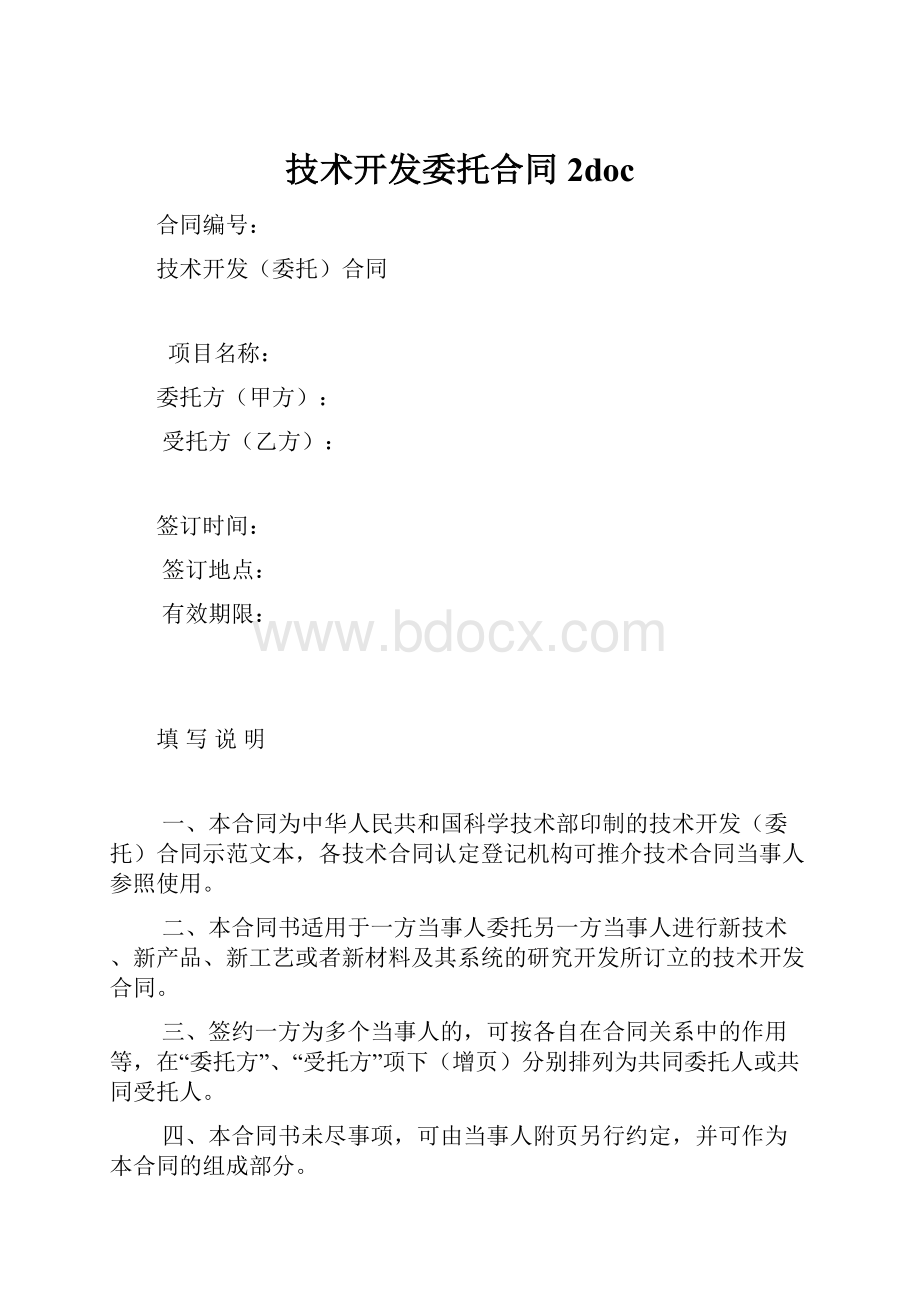 技术开发委托合同2doc.docx