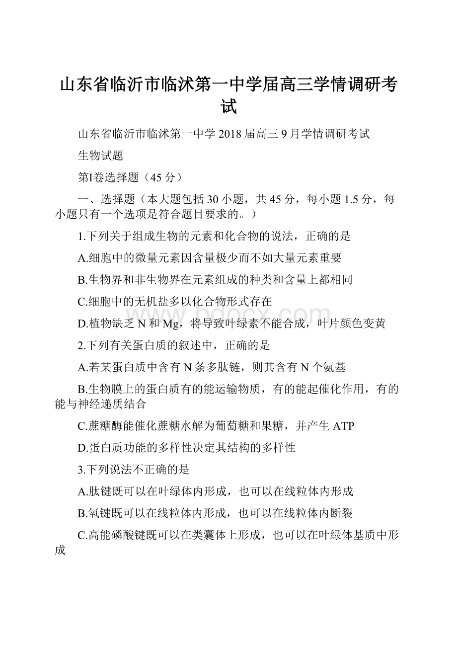 山东省临沂市临沭第一中学届高三学情调研考试.docx