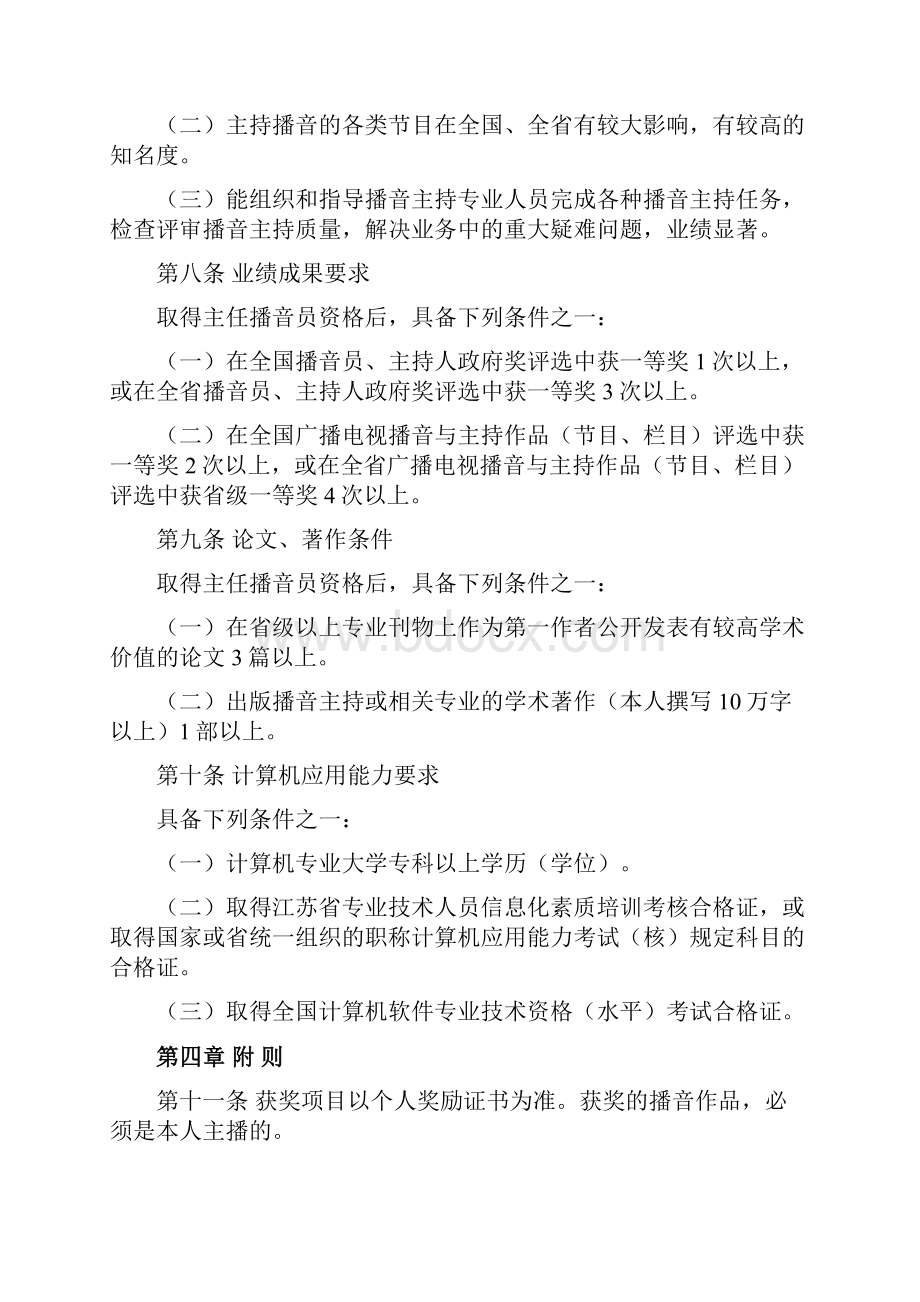 江苏省广播电视播音专业播音指导资格条件试行.docx_第3页