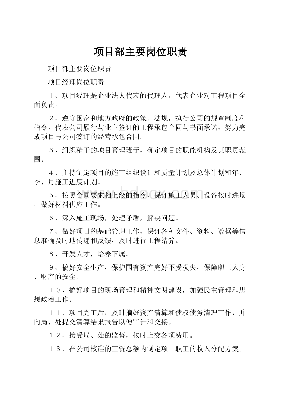 项目部主要岗位职责.docx_第1页