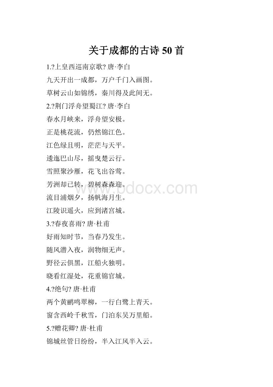 关于成都的古诗50首.docx