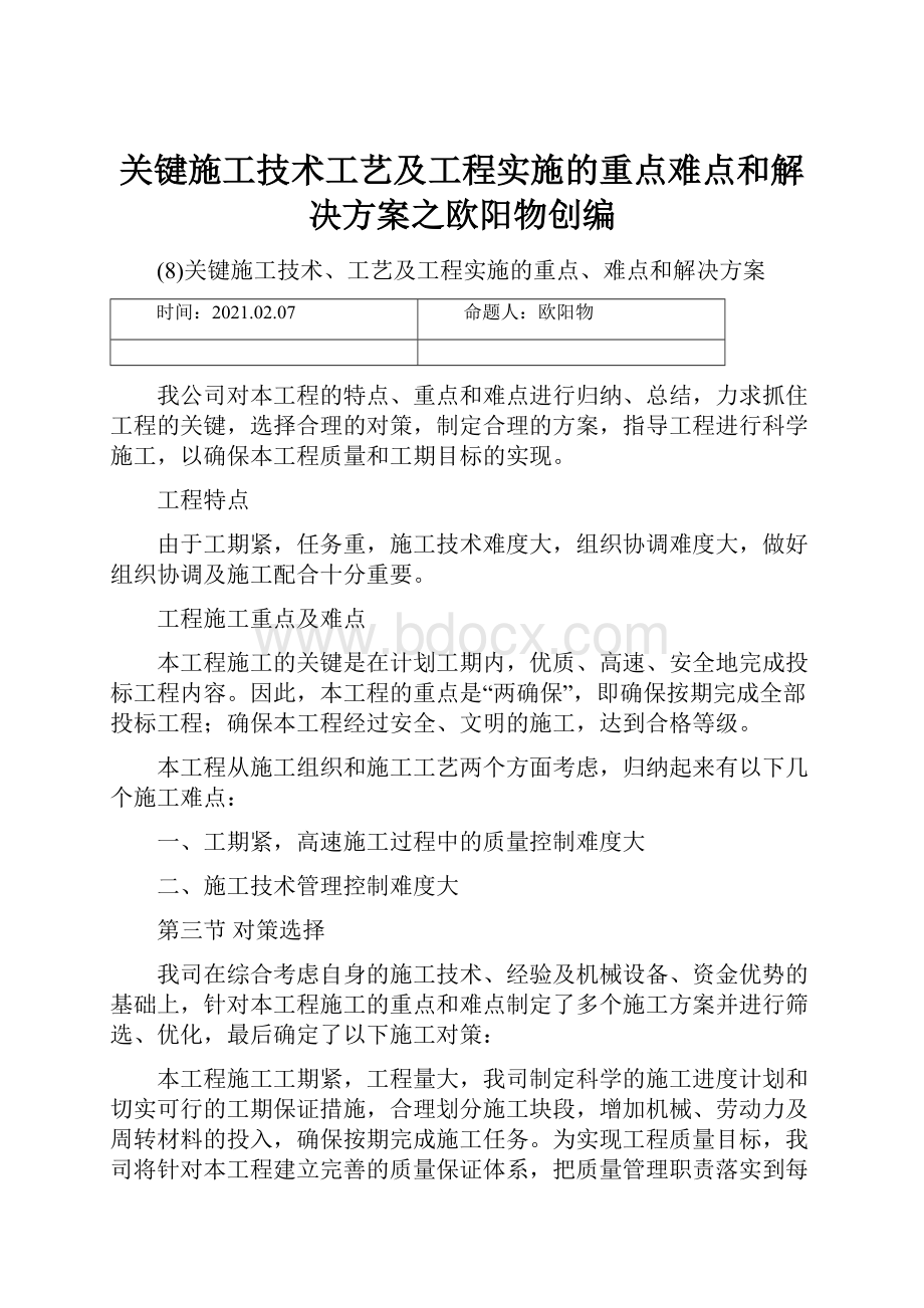 关键施工技术工艺及工程实施的重点难点和解决方案之欧阳物创编.docx_第1页