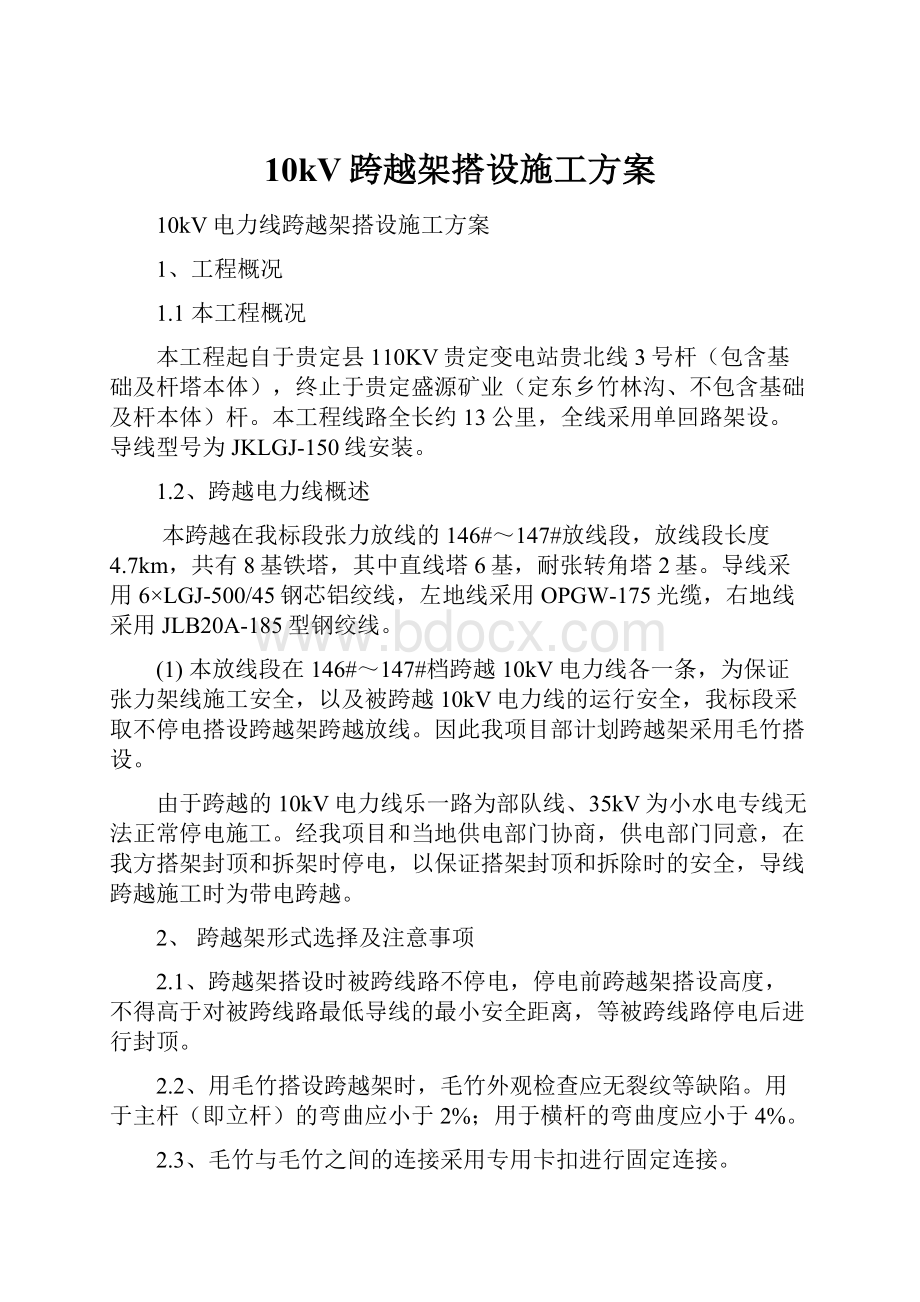 10kV跨越架搭设施工方案.docx