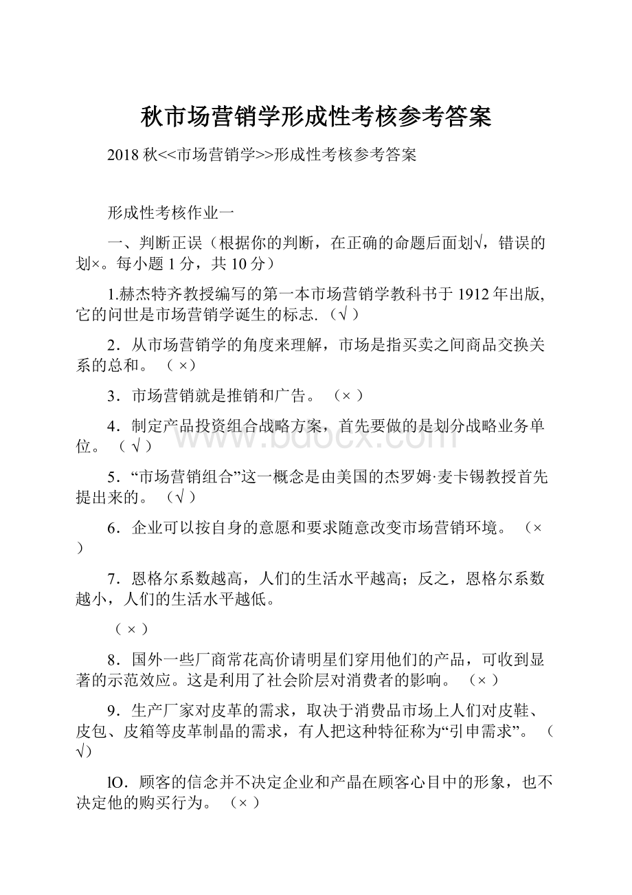 秋市场营销学形成性考核参考答案.docx_第1页