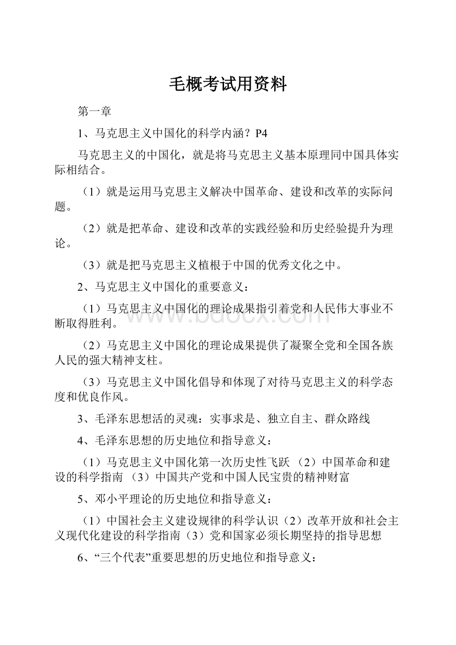 毛概考试用资料.docx_第1页