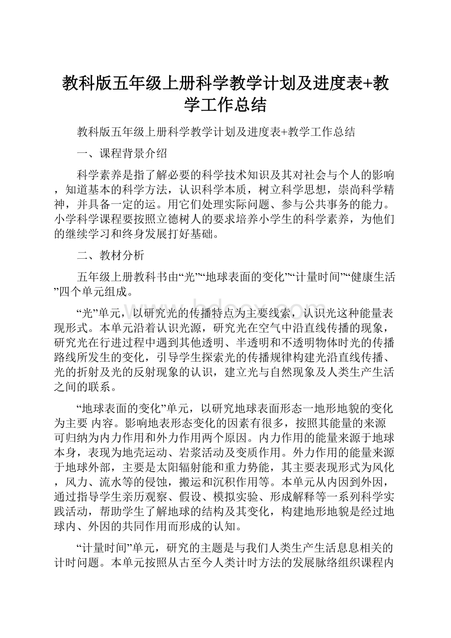 教科版五年级上册科学教学计划及进度表+教学工作总结.docx