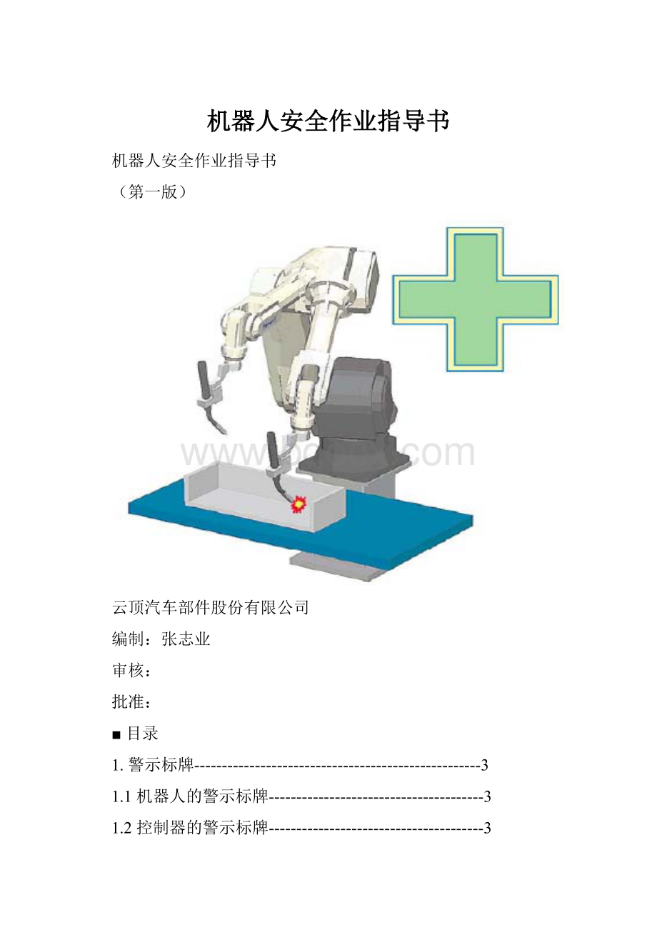 机器人安全作业指导书.docx_第1页