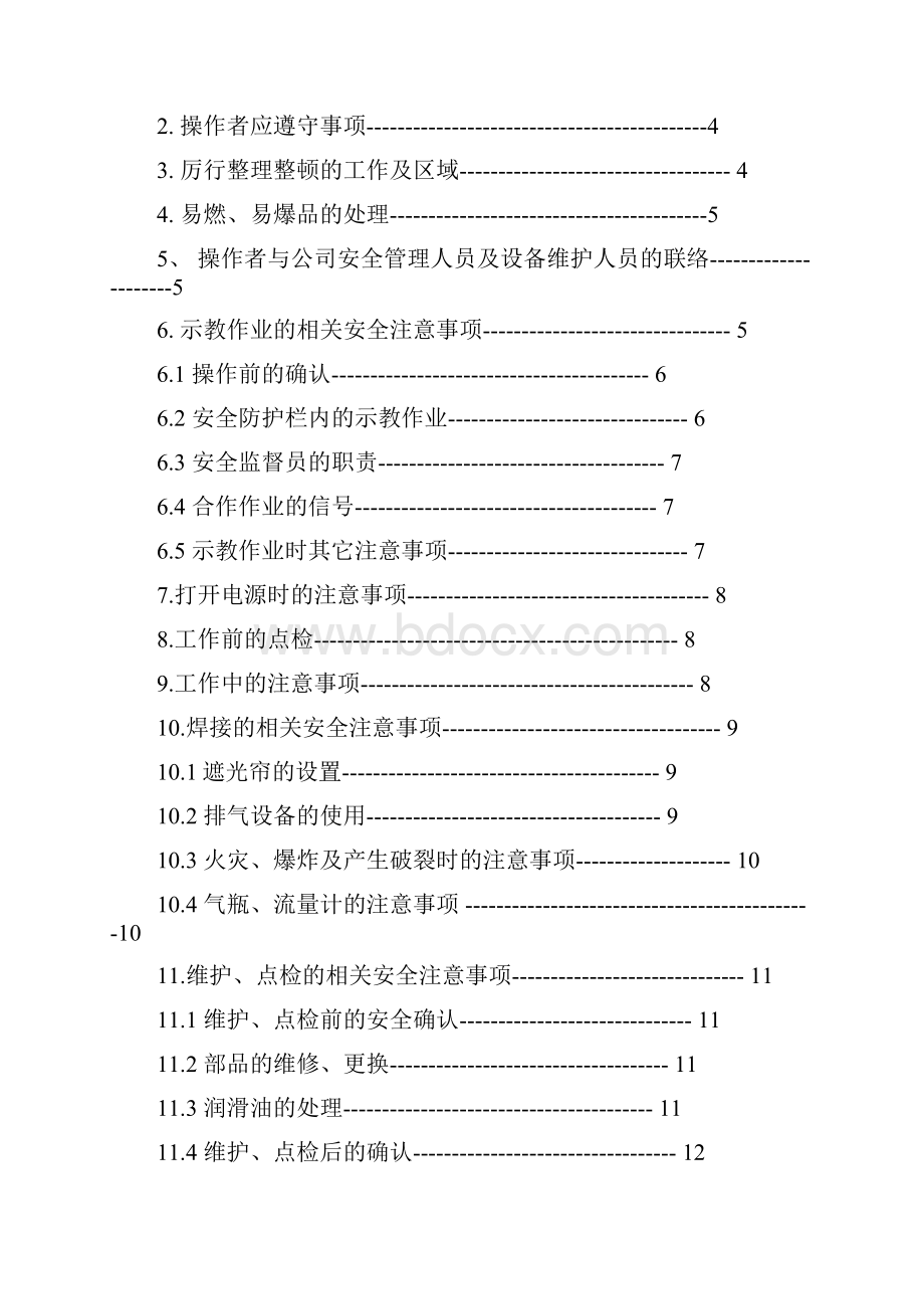 机器人安全作业指导书.docx_第2页