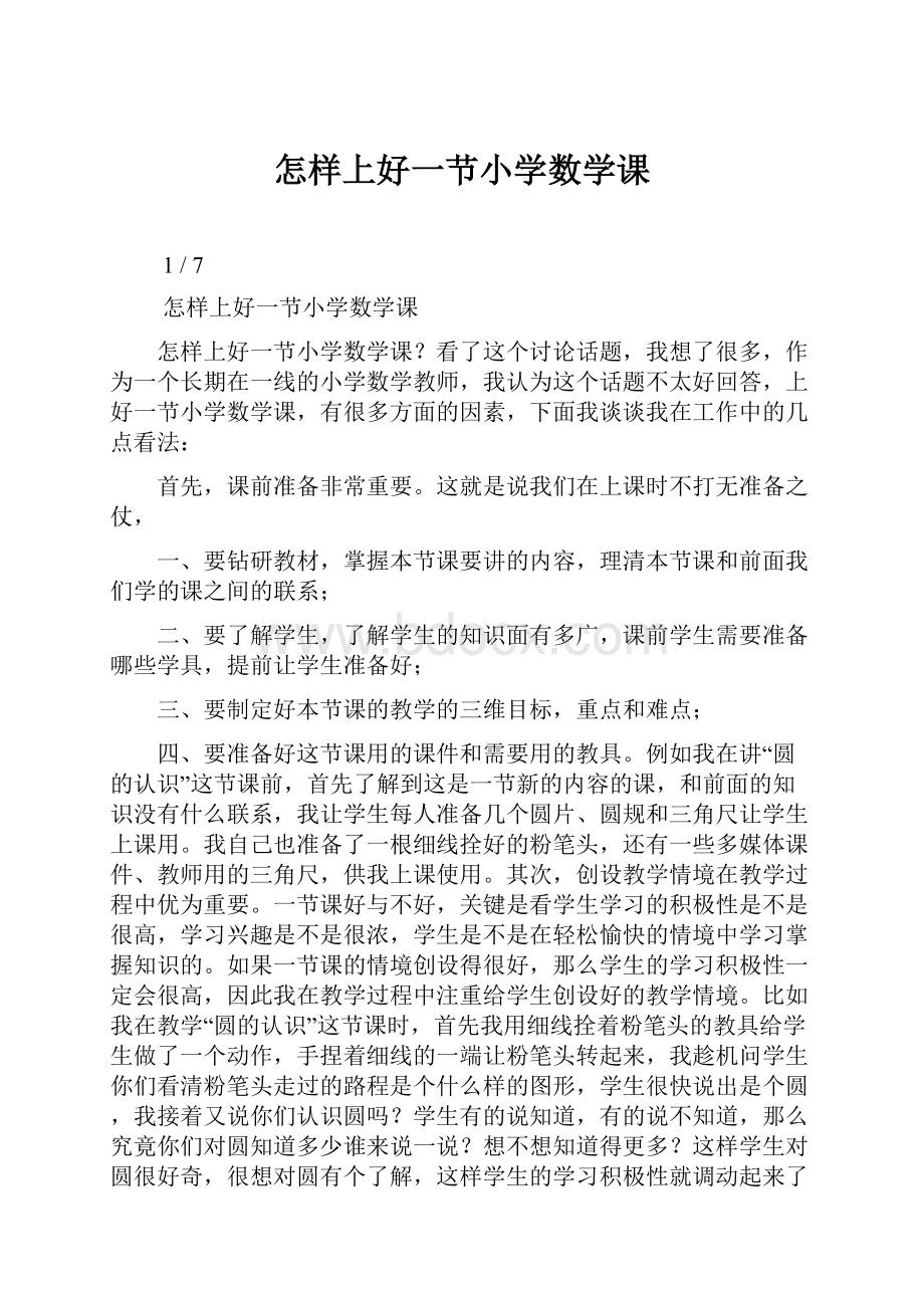 怎样上好一节小学数学课.docx_第1页