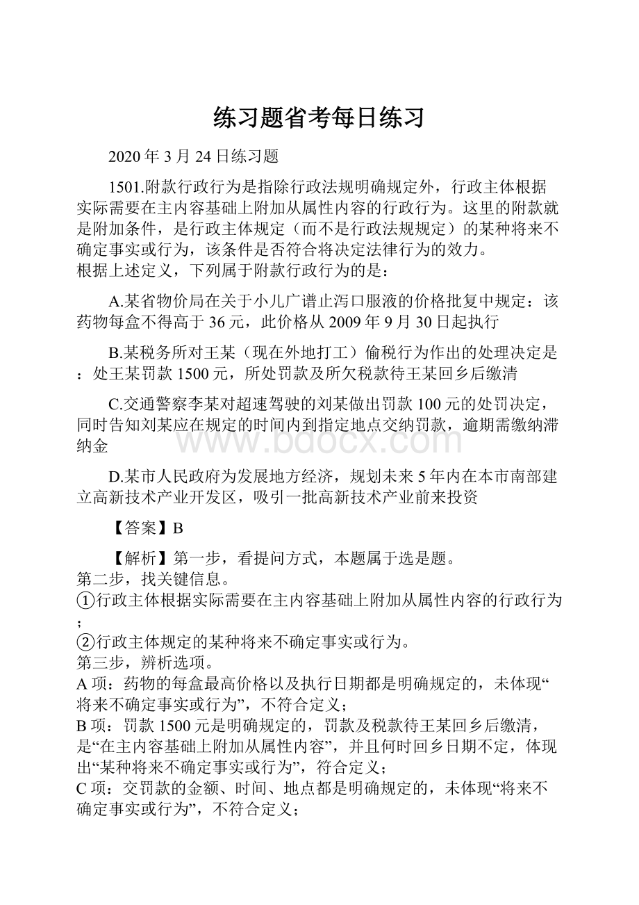 练习题省考每日练习.docx