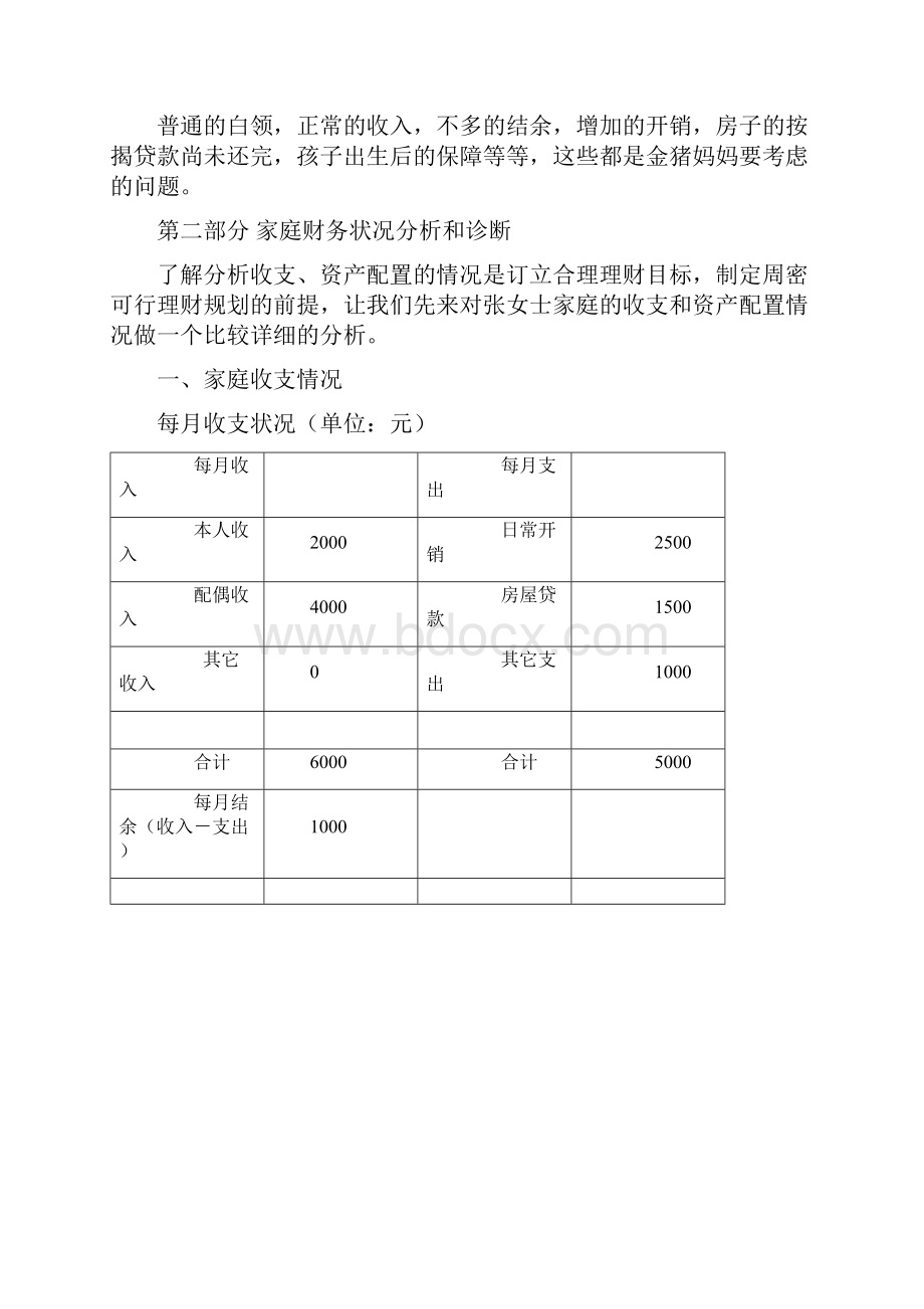 家庭理财计划实例.docx_第3页