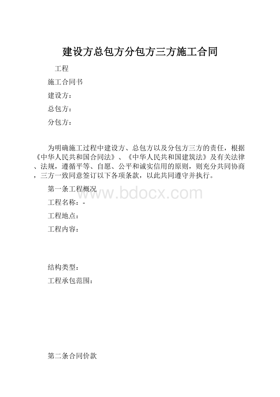 建设方总包方分包方三方施工合同.docx