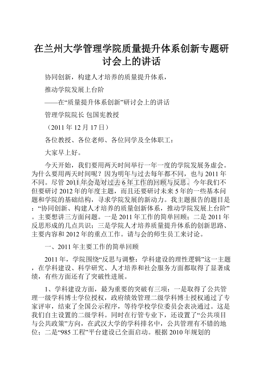 在兰州大学管理学院质量提升体系创新专题研讨会上的讲话.docx_第1页