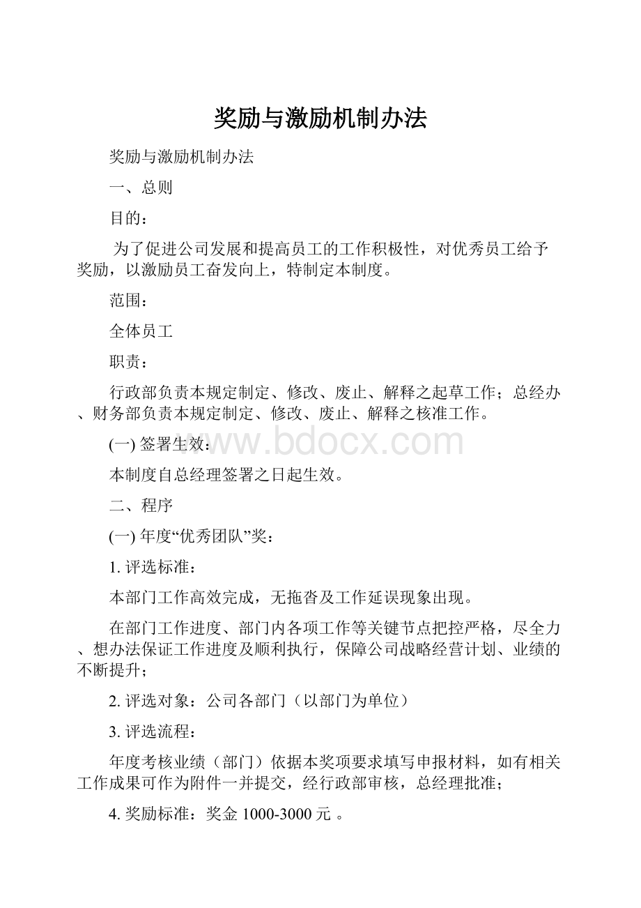 奖励与激励机制办法.docx_第1页