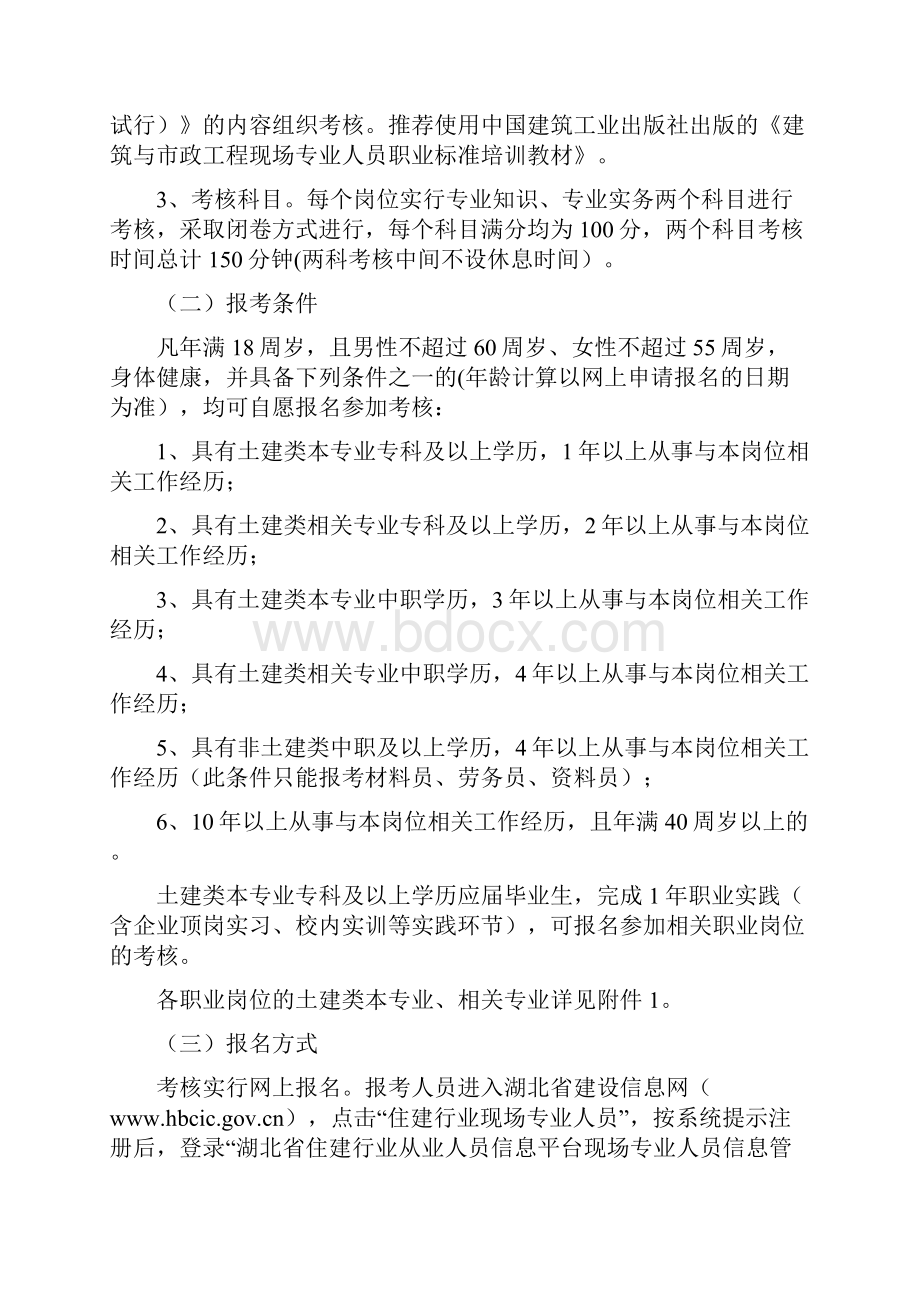 湖北省住房和城乡建设领域现场专业人员职业标准考核评价实施细则试行.docx_第2页