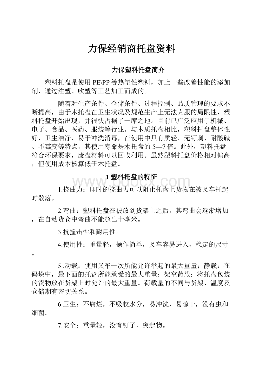 力保经销商托盘资料.docx_第1页