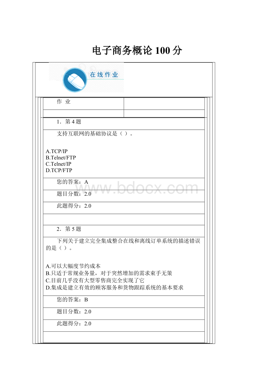 电子商务概论100分.docx_第1页