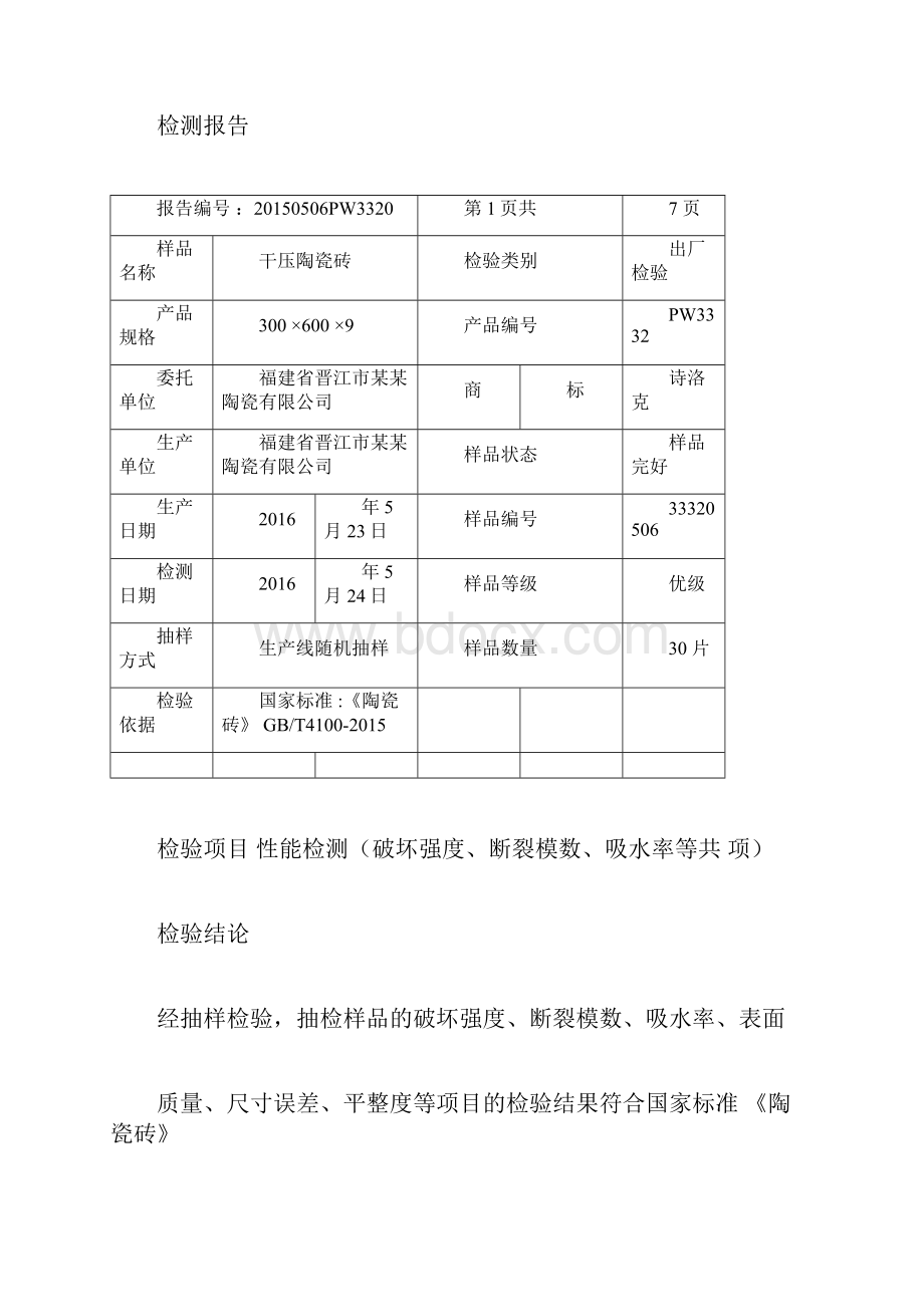 陶瓷砖出厂检测报告.docx_第2页