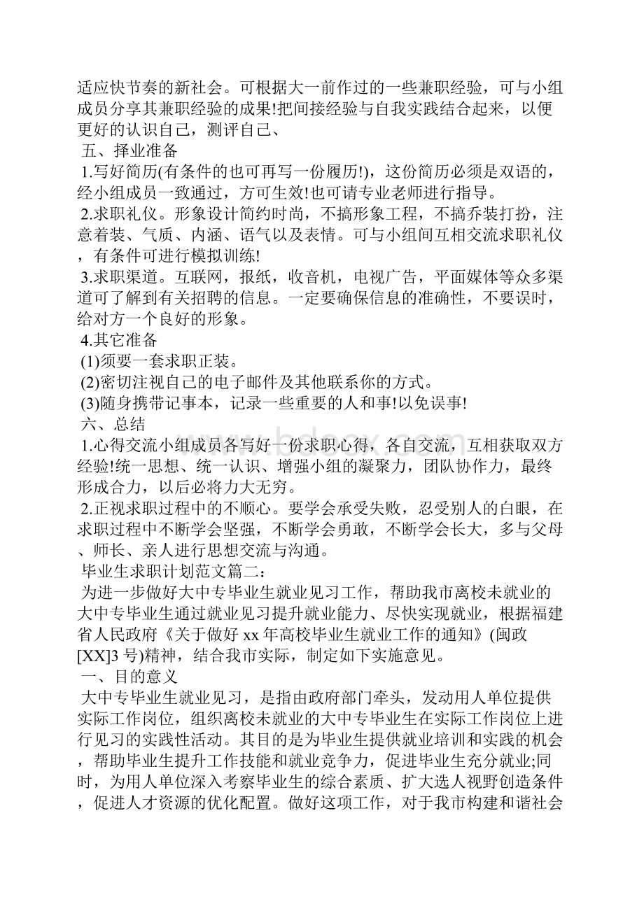 毕业生求职计划范文3篇.docx_第3页