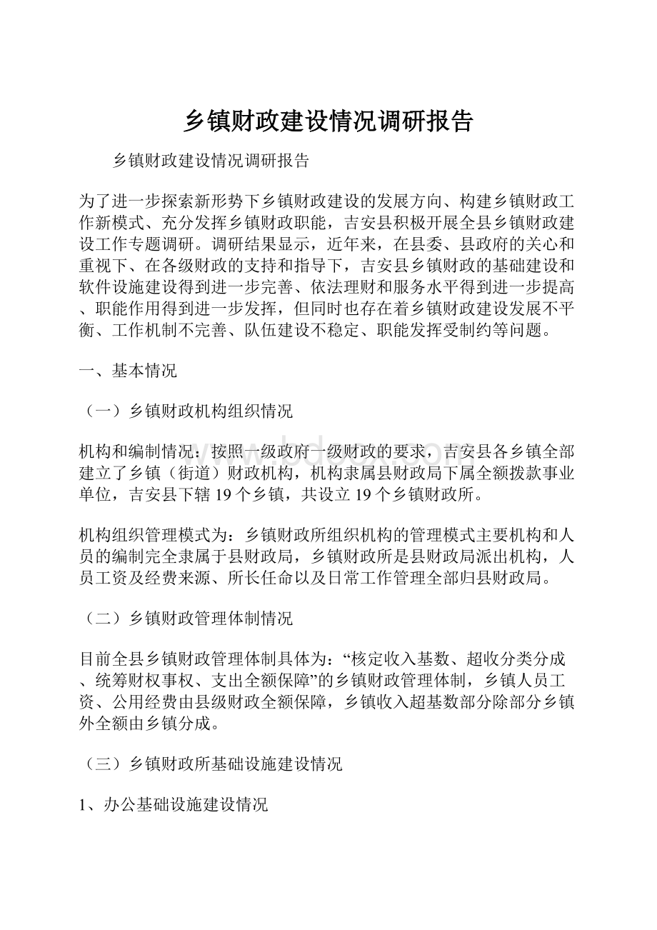 乡镇财政建设情况调研报告.docx_第1页