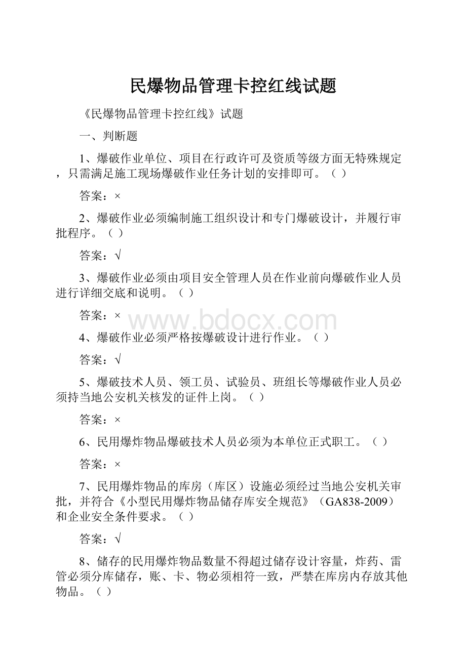 民爆物品管理卡控红线试题.docx_第1页