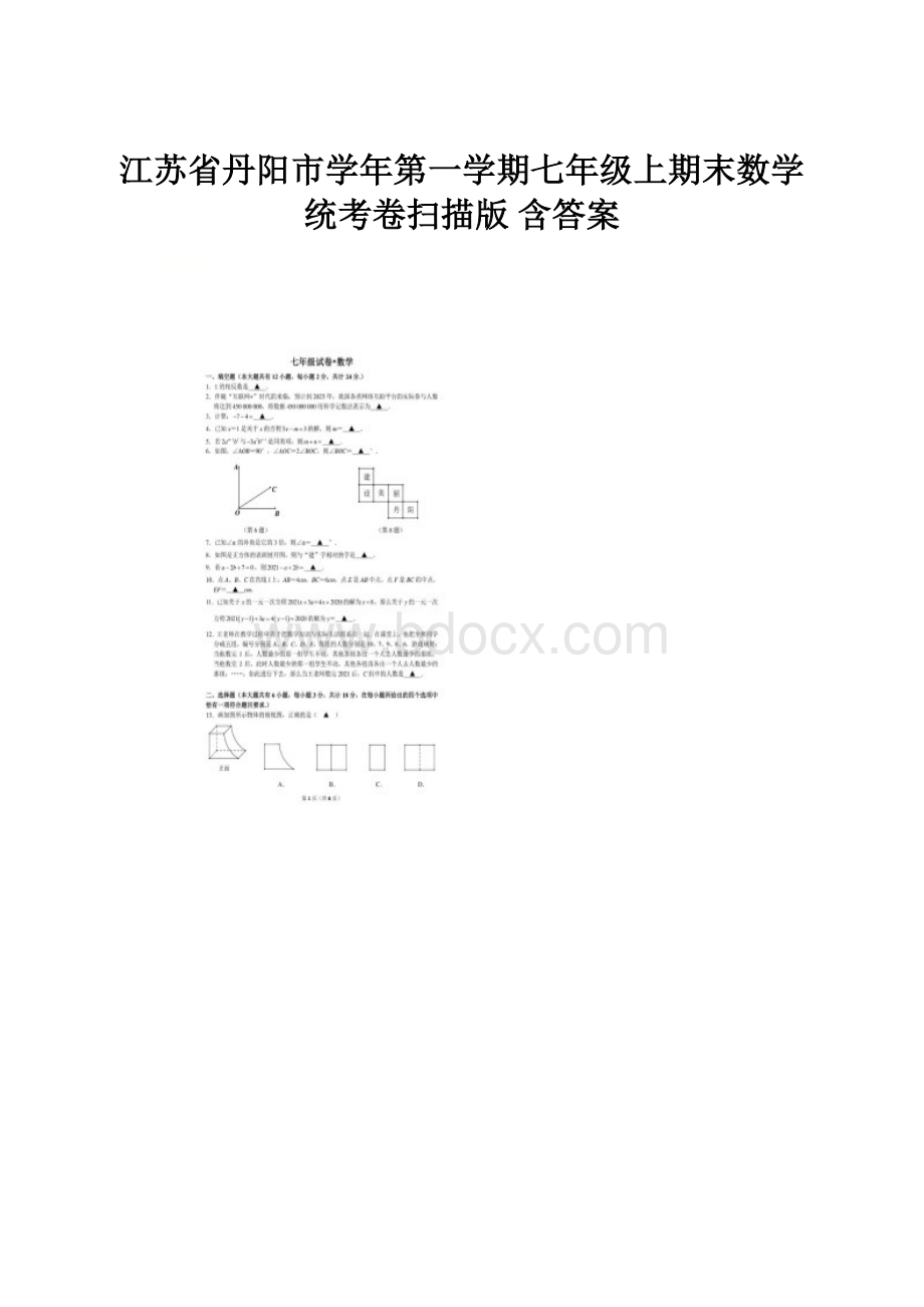 江苏省丹阳市学年第一学期七年级上期末数学统考卷扫描版 含答案.docx