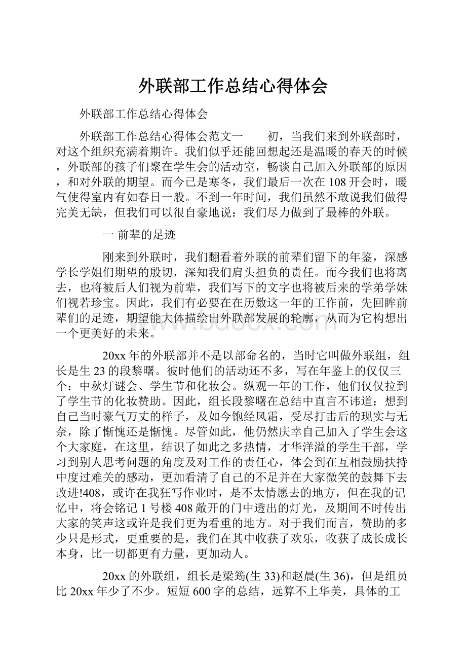 外联部工作总结心得体会.docx_第1页