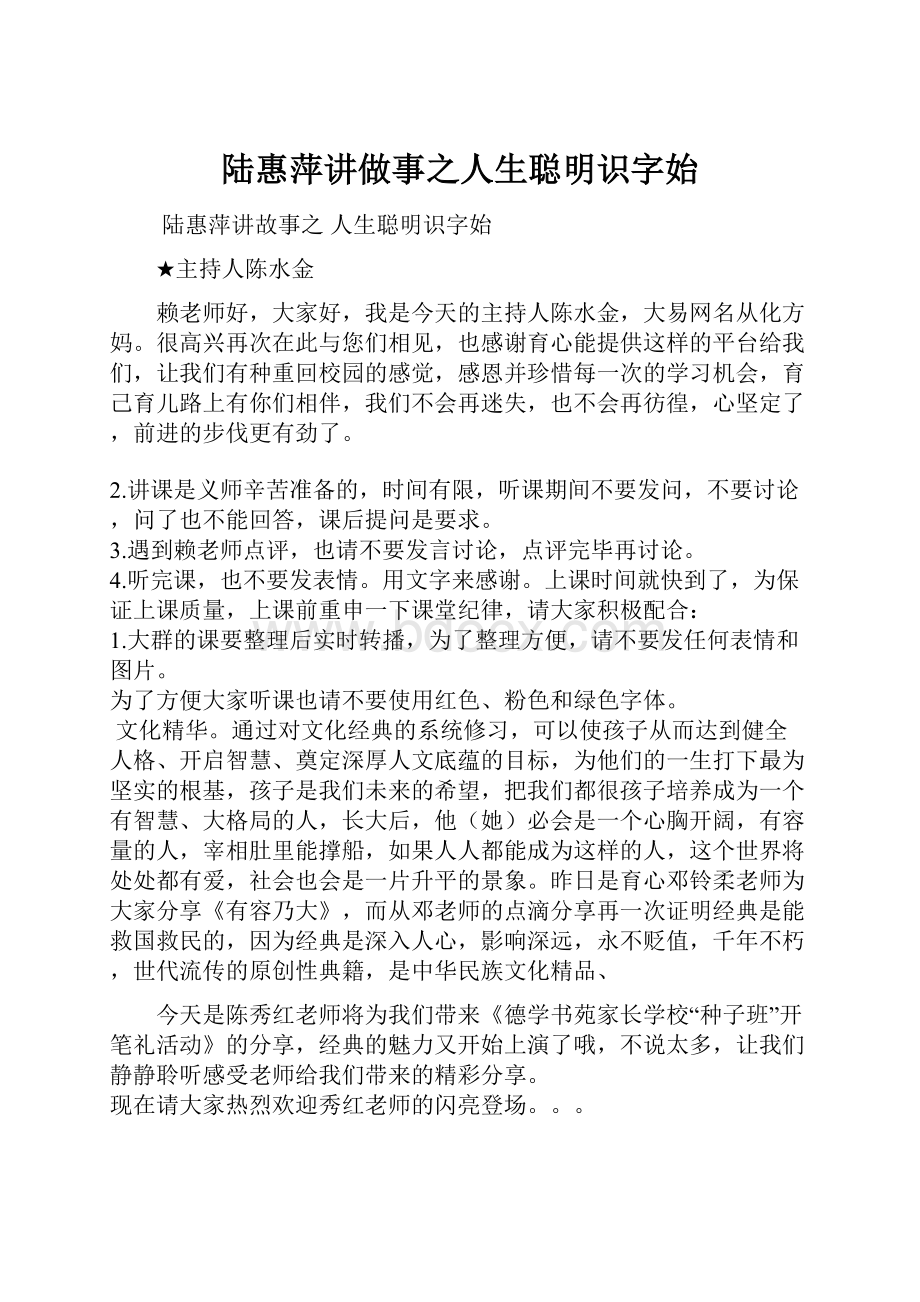 陆惠萍讲做事之人生聪明识字始.docx_第1页