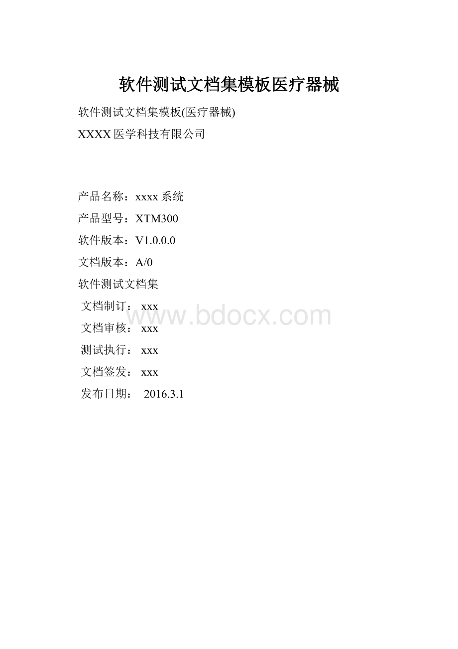 软件测试文档集模板医疗器械.docx_第1页