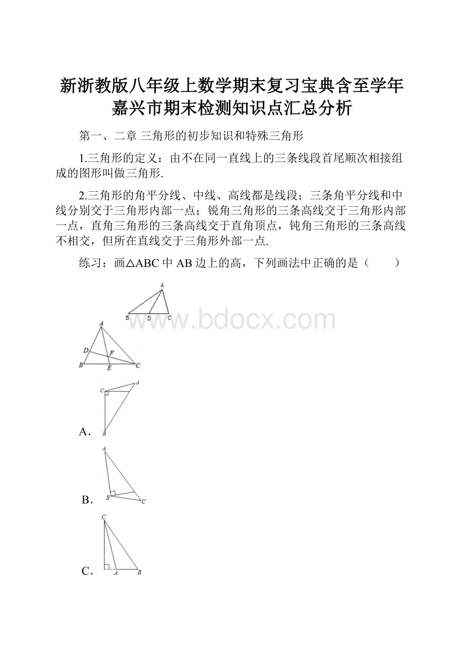 新浙教版八年级上数学期末复习宝典含至学年嘉兴市期末检测知识点汇总分析.docx