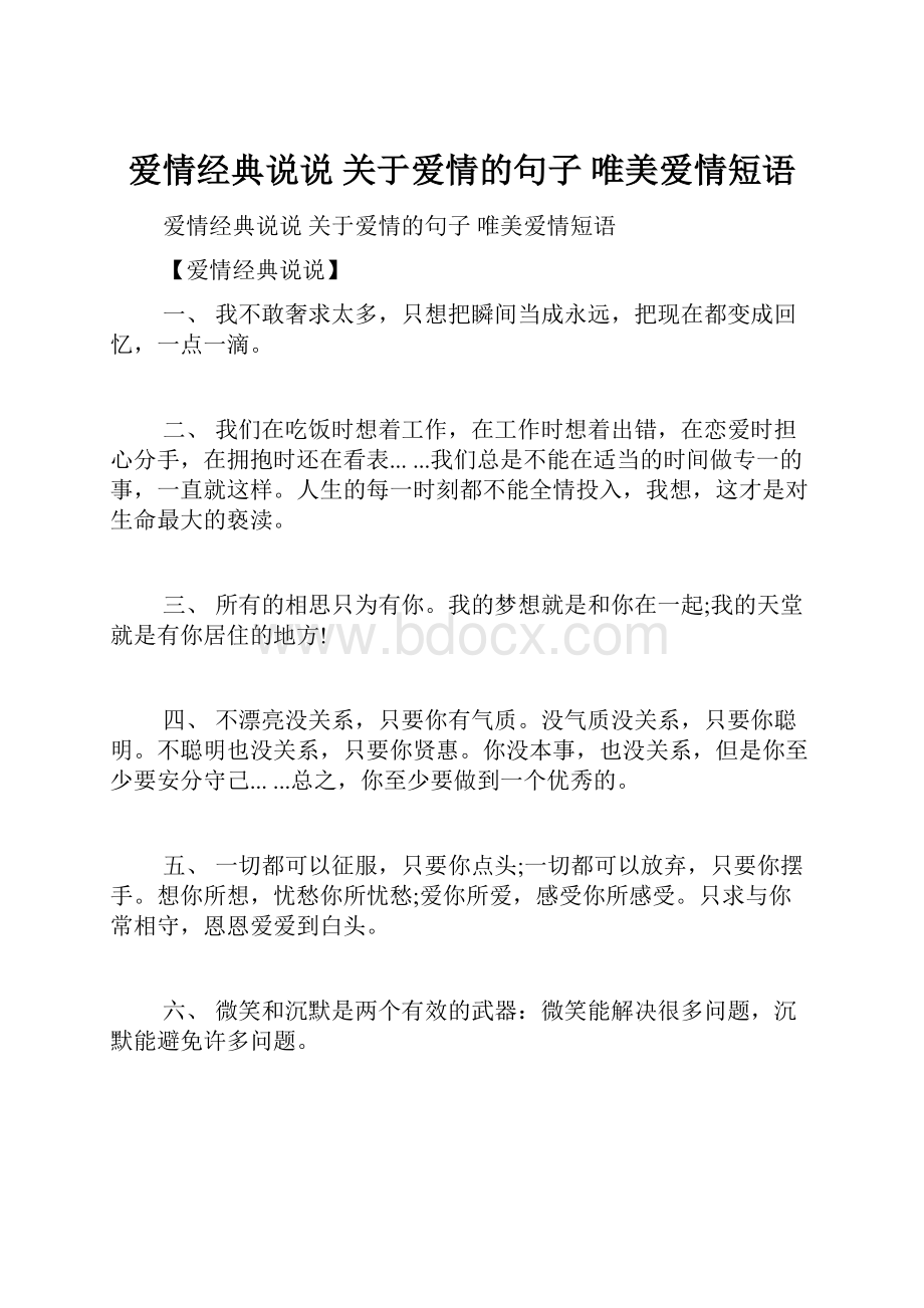 爱情经典说说 关于爱情的句子 唯美爱情短语.docx_第1页