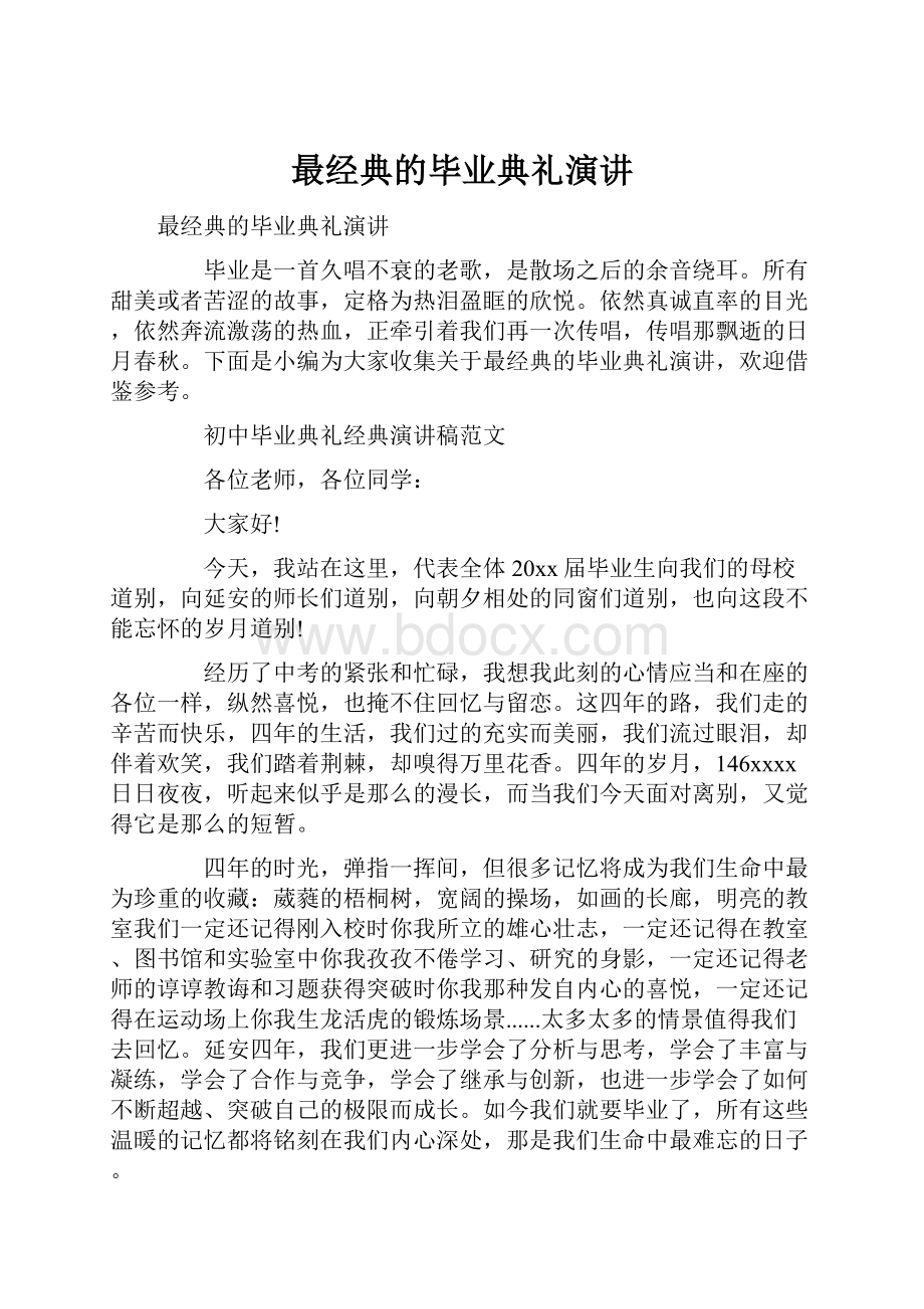 最经典的毕业典礼演讲.docx_第1页