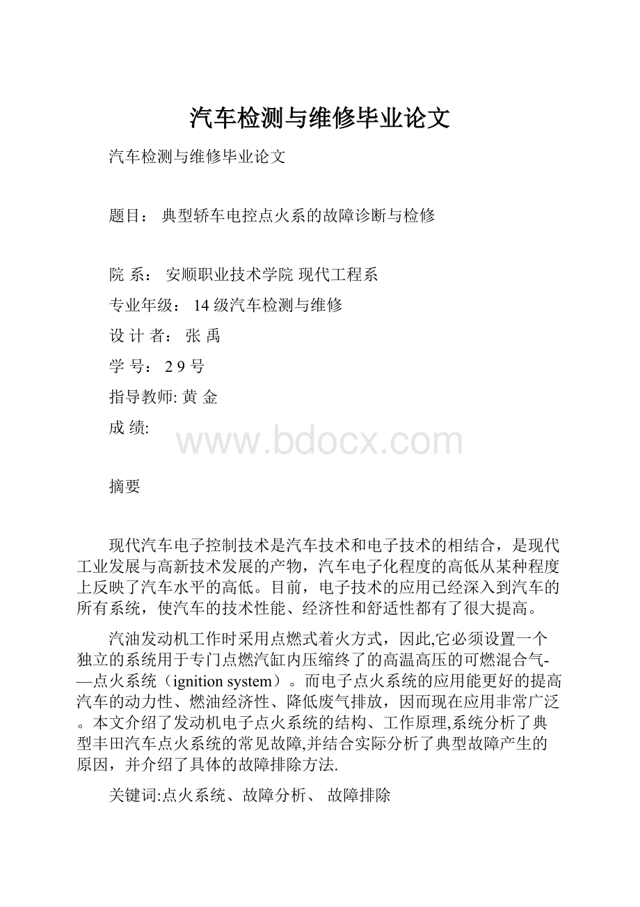 汽车检测与维修毕业论文.docx