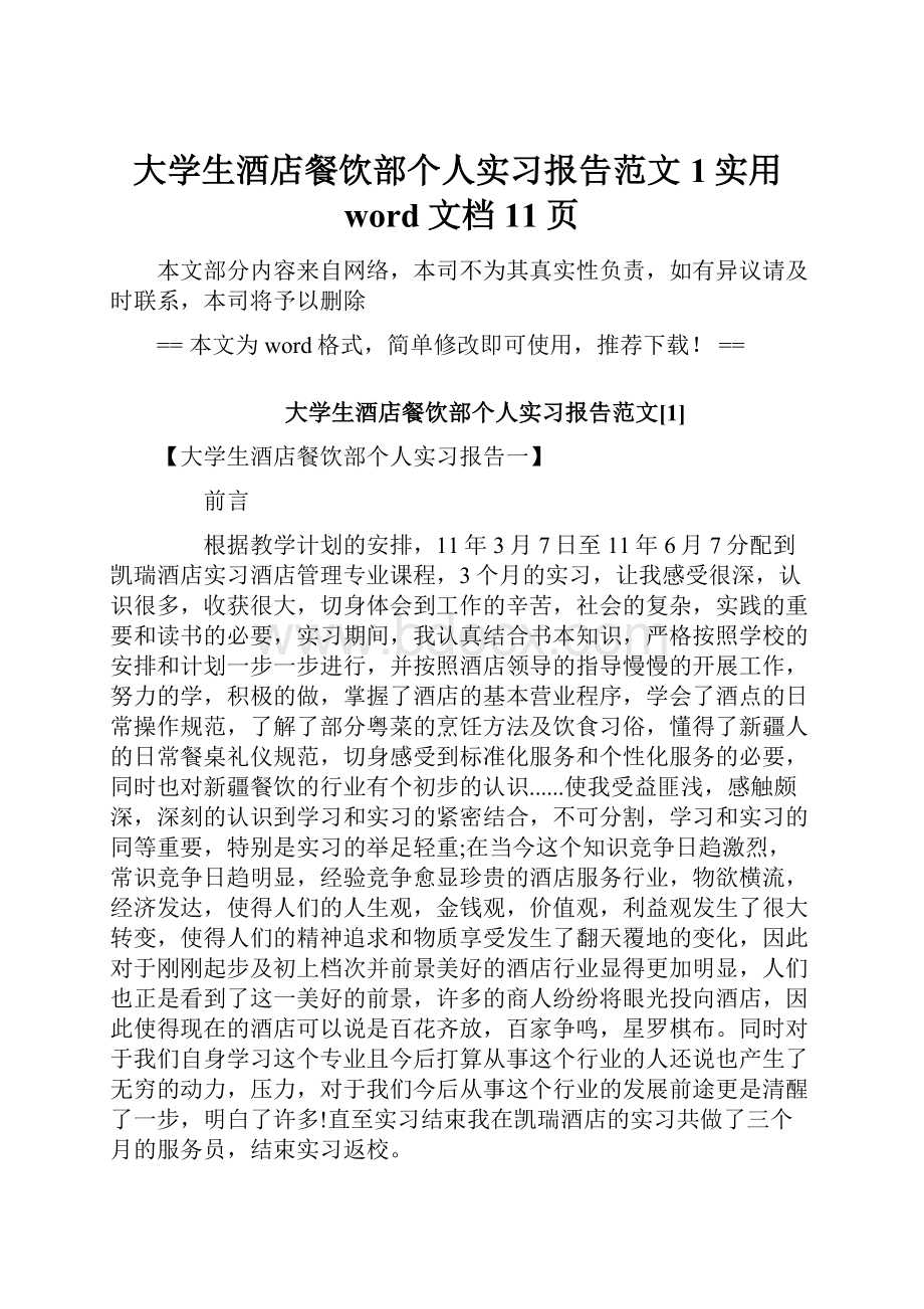 大学生酒店餐饮部个人实习报告范文1实用word文档 11页.docx_第1页