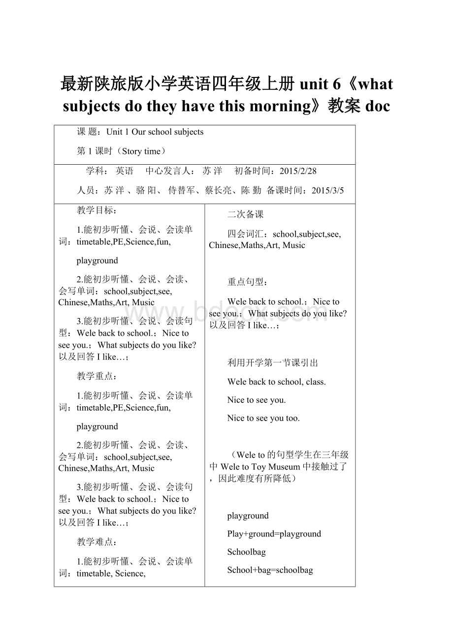 最新陕旅版小学英语四年级上册unit 6《what subjects do they have this morning》教案doc.docx