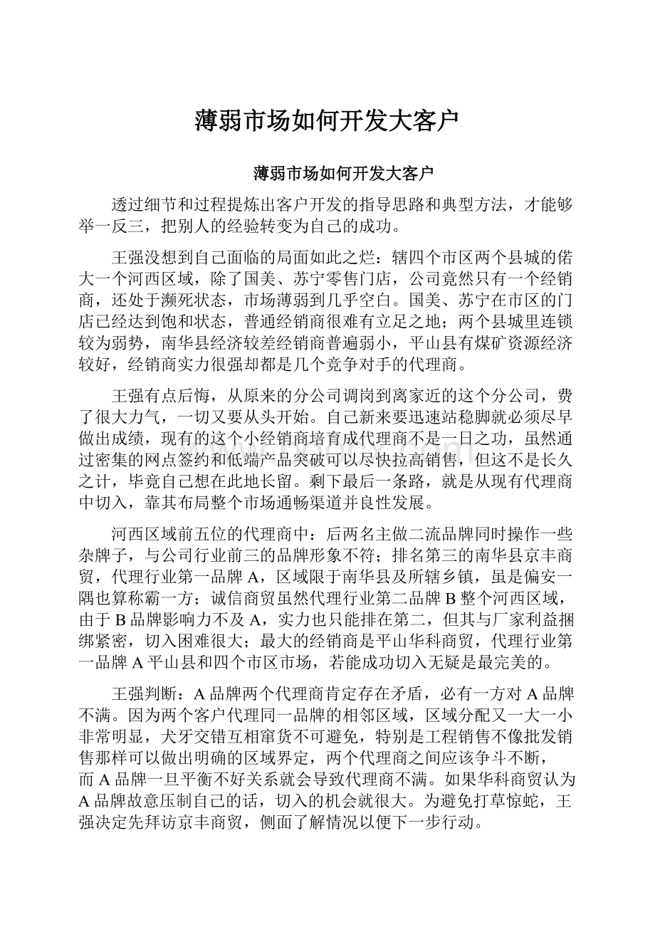 薄弱市场如何开发大客户.docx_第1页