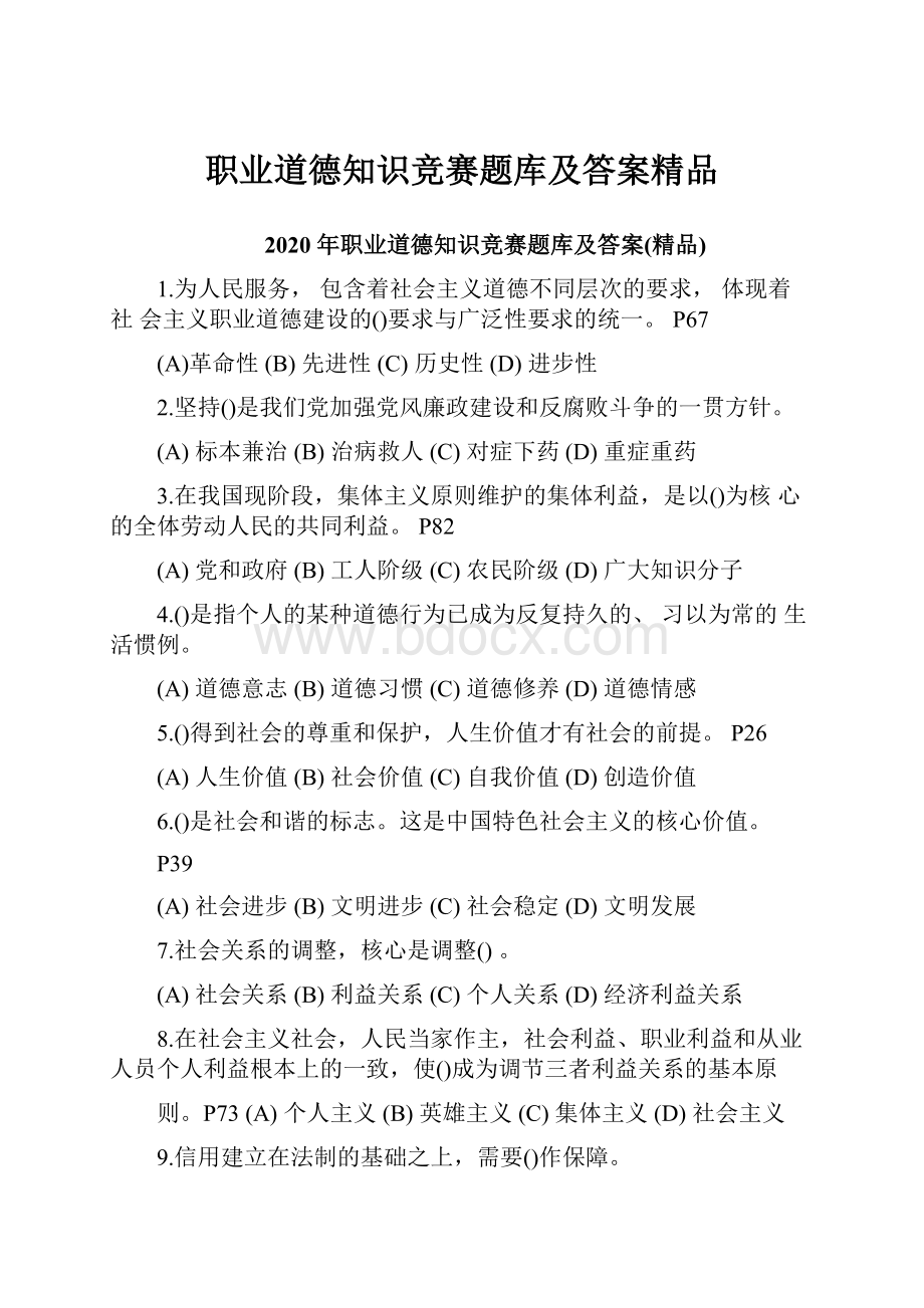 职业道德知识竞赛题库及答案精品.docx