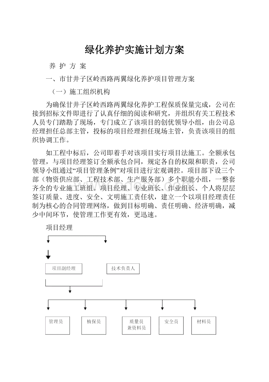 绿化养护实施计划方案.docx_第1页