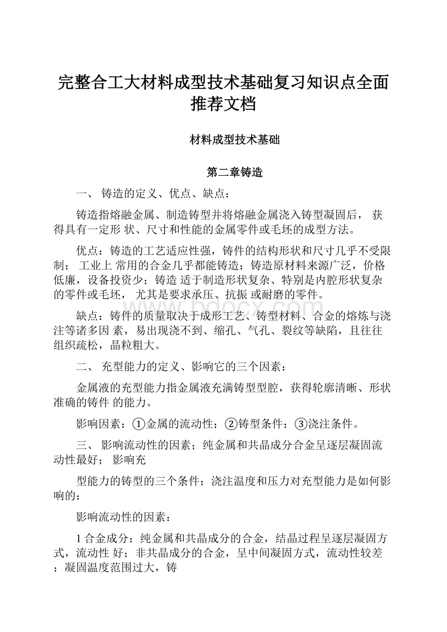 完整合工大材料成型技术基础复习知识点全面推荐文档.docx_第1页