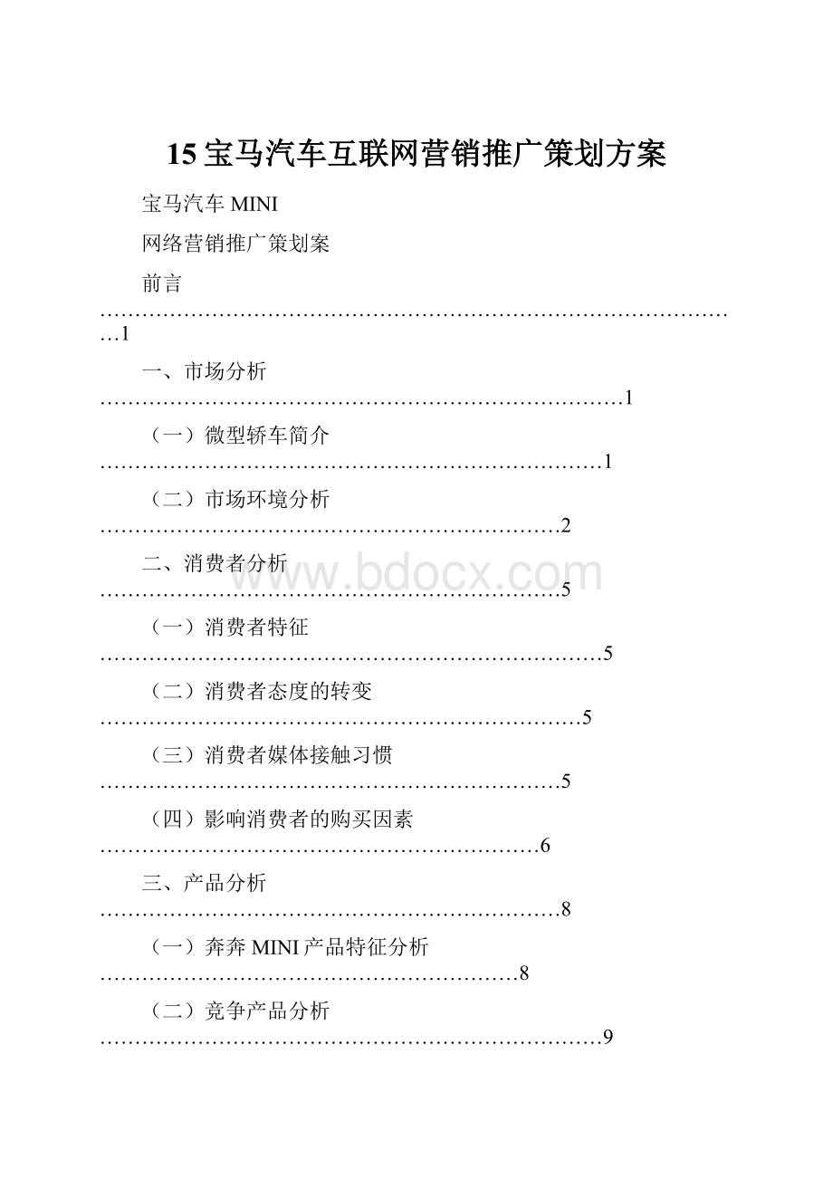 15宝马汽车互联网营销推广策划方案.docx_第1页