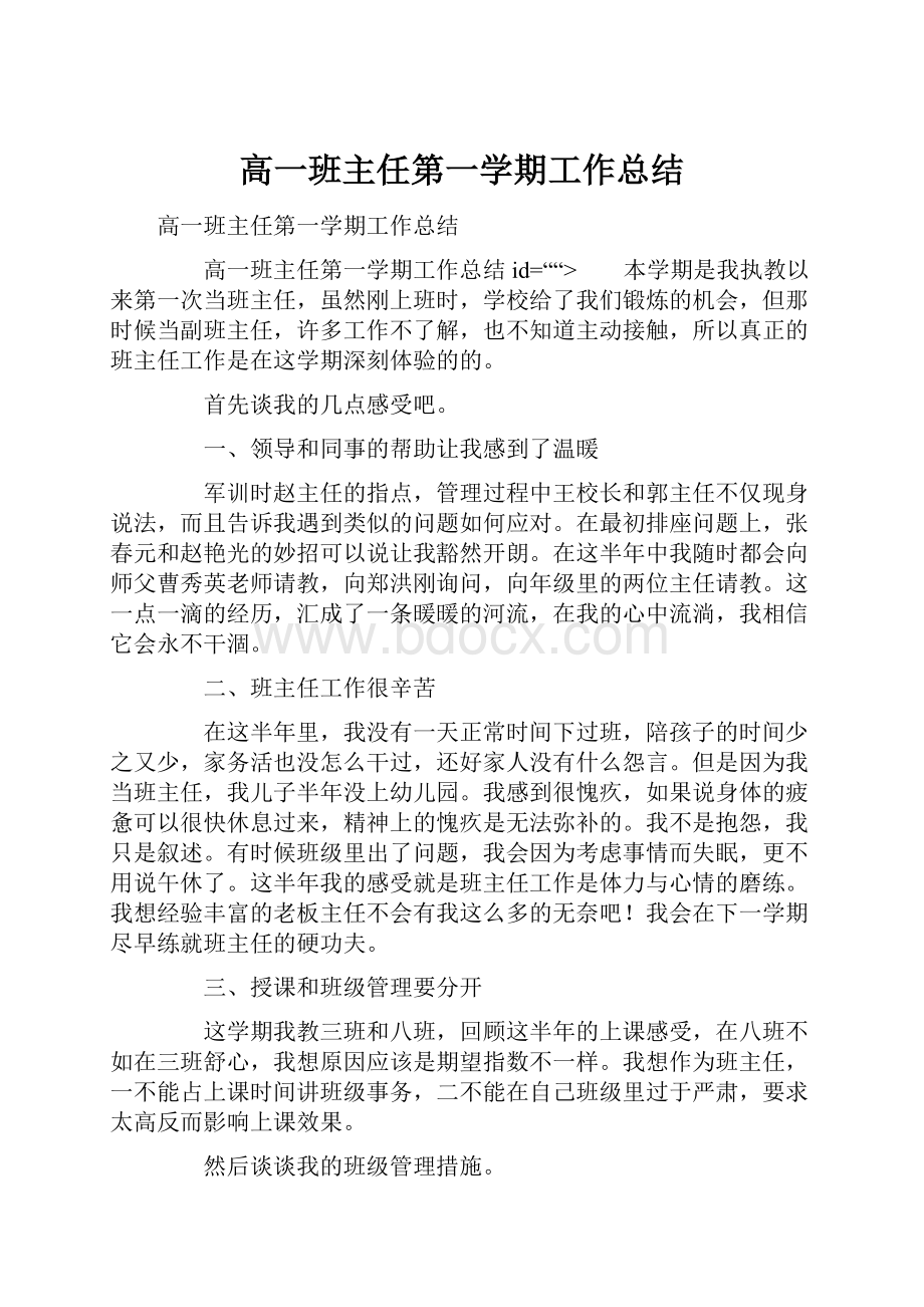 高一班主任第一学期工作总结.docx_第1页