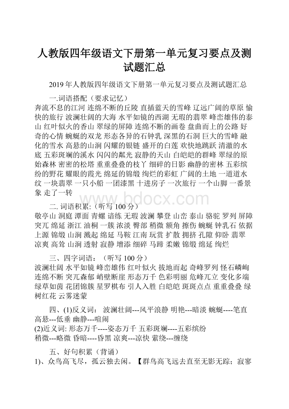 人教版四年级语文下册第一单元复习要点及测试题汇总.docx