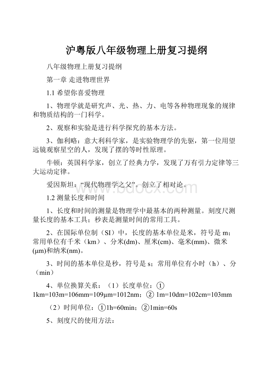 沪粤版八年级物理上册复习提纲.docx_第1页