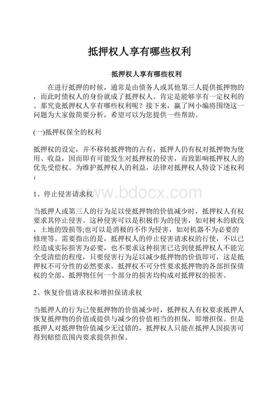 抵押权人享有哪些权利.docx_第1页