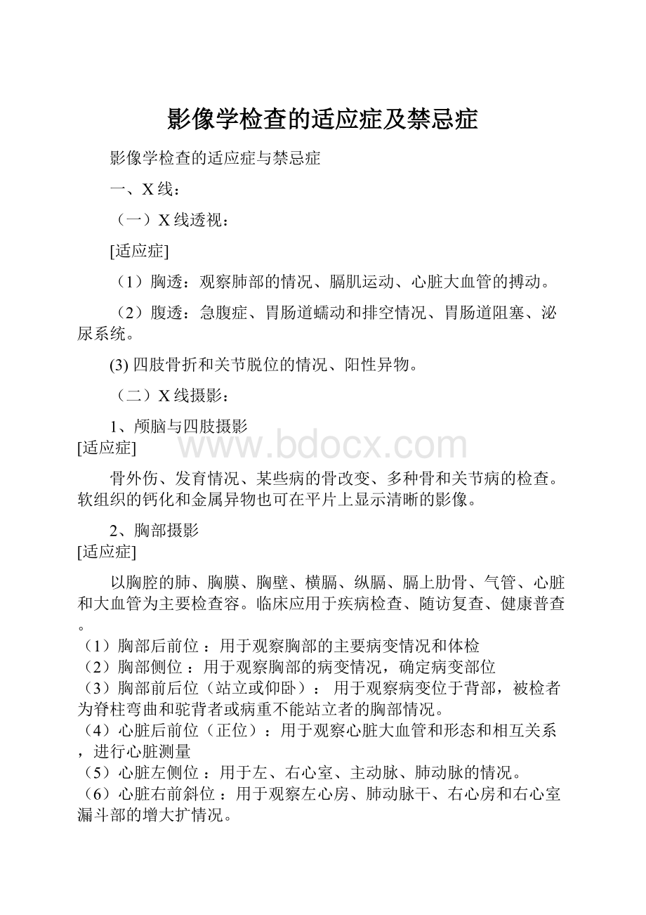 影像学检查的适应症及禁忌症.docx