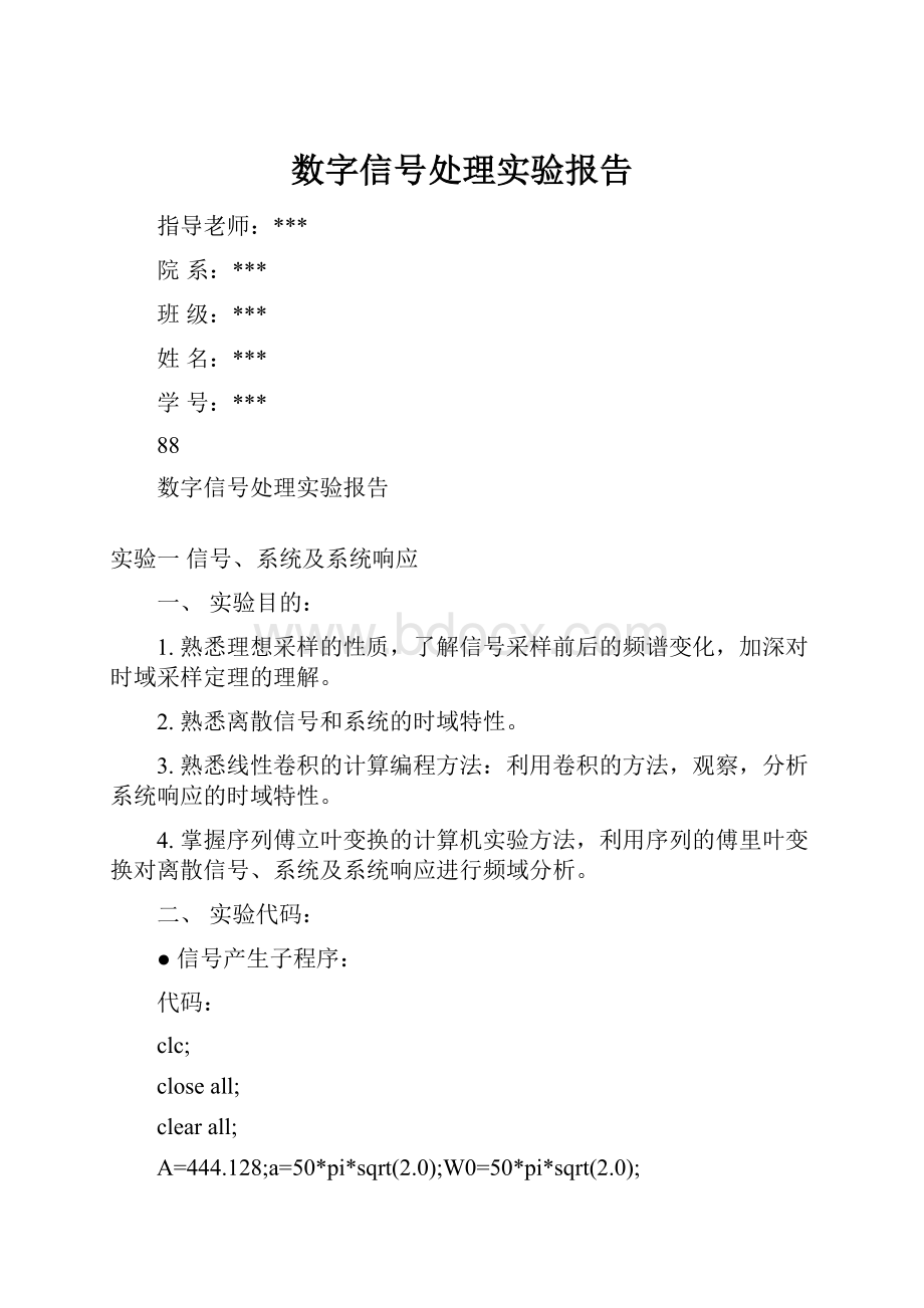 数字信号处理实验报告.docx_第1页