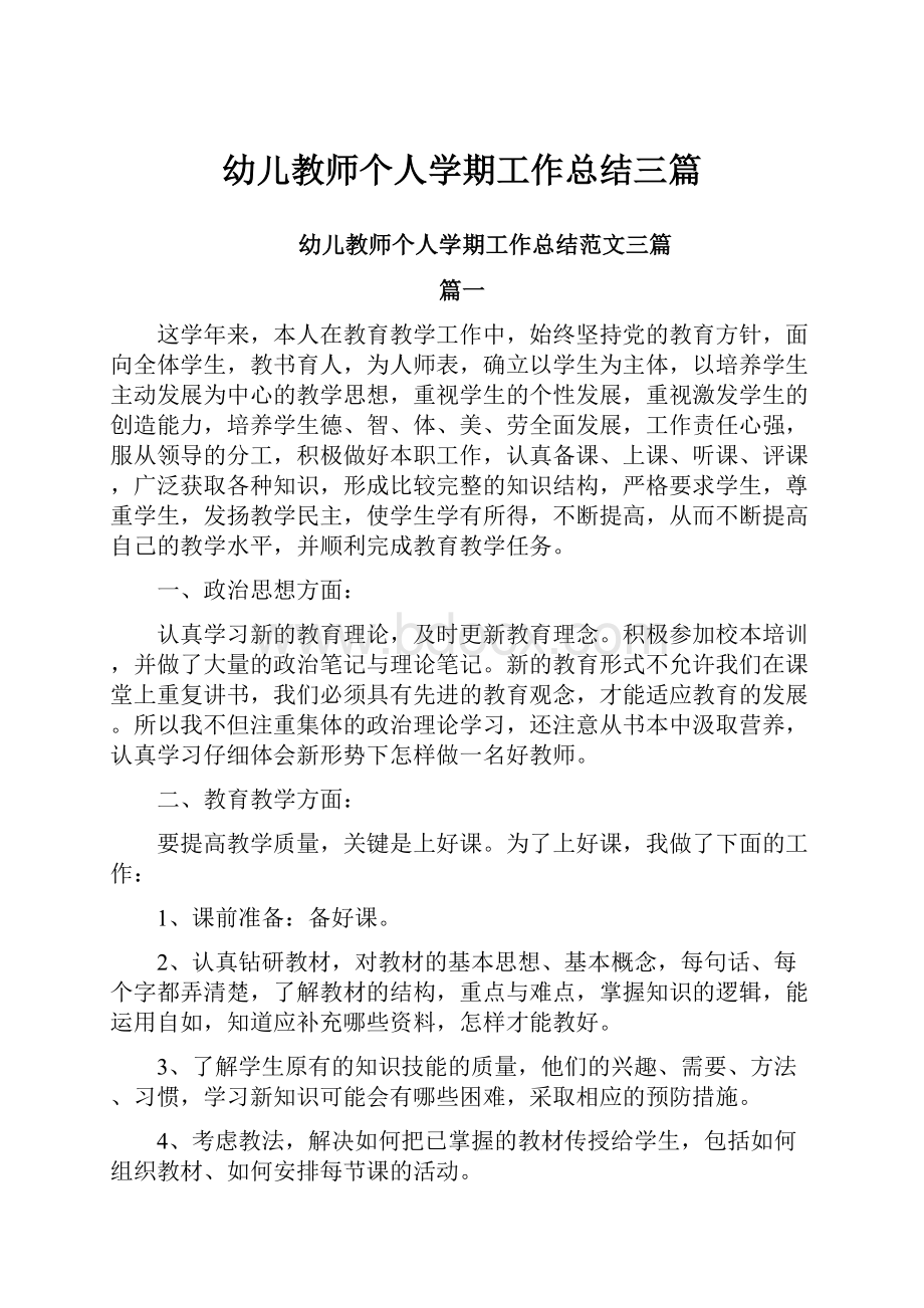 幼儿教师个人学期工作总结三篇.docx_第1页