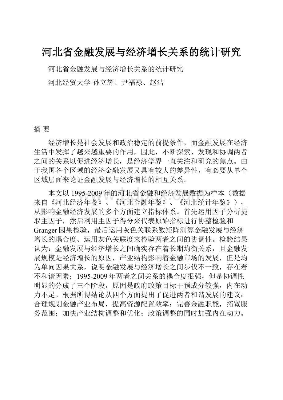 河北省金融发展与经济增长关系的统计研究.docx